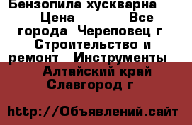 Бензопила хускварна 240 › Цена ­ 8 000 - Все города, Череповец г. Строительство и ремонт » Инструменты   . Алтайский край,Славгород г.